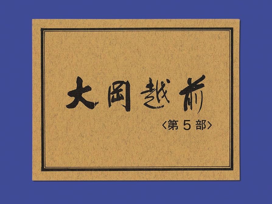 Amazon.co.jp: 大岡越前 第五部 【DVD-BOX】 : 加藤剛, 竹脇無我